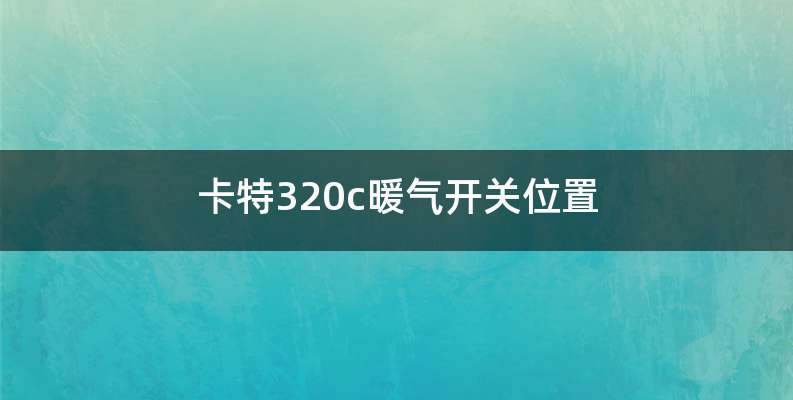 卡特320c暖气开关位置