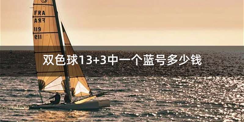 双色球13+3中一个蓝号多少钱