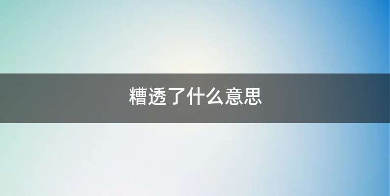 糟透了什么意思