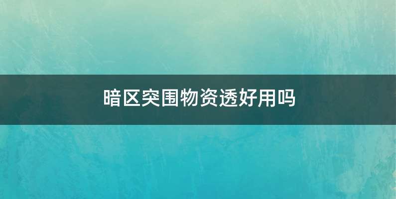 暗区突围物资透好用吗