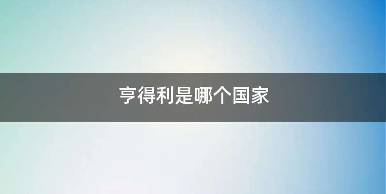 亨得利是哪个国家