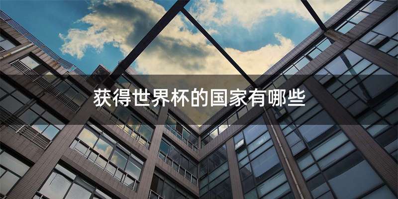 获得世界杯的国家有哪些