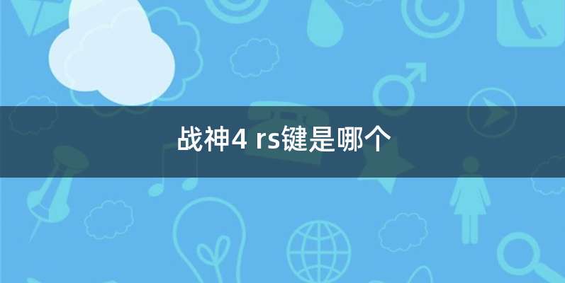 战神4 rs键是哪个