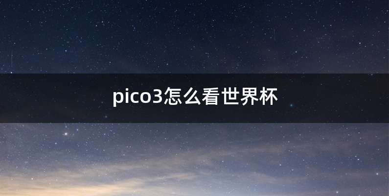 pico3怎么看世界杯