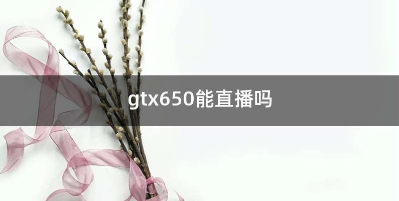 gtx650能直播吗