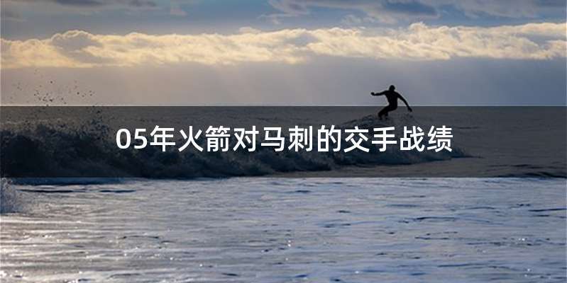 05年火箭对马刺的交手战绩