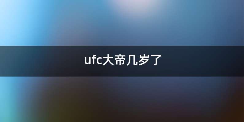 ufc大帝几岁了