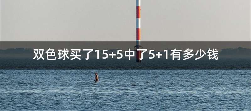 双色球买了15+5中了5+1有多少钱