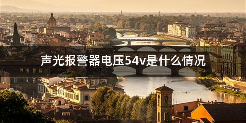 声光报警器电压54v是什么情况