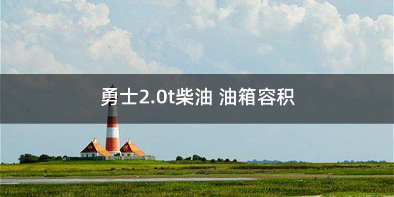 勇士2.0t柴油 油箱容积