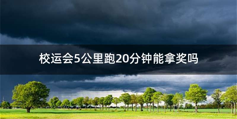 校运会5公里跑20分钟能拿奖吗