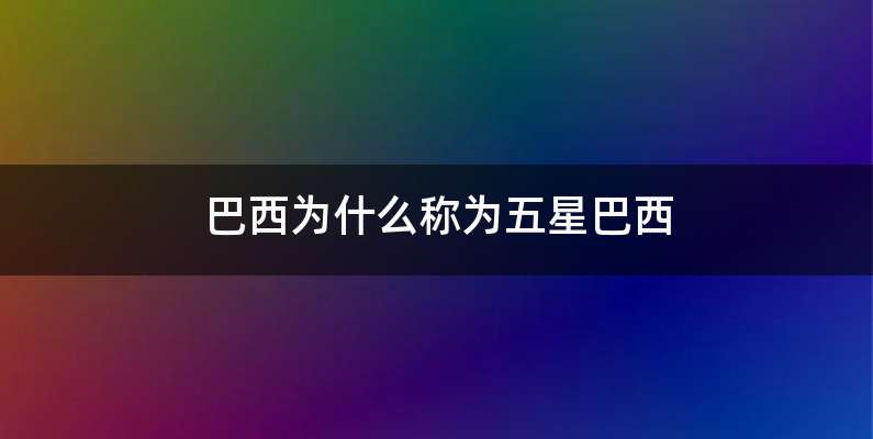 巴西为什么称为五星巴西