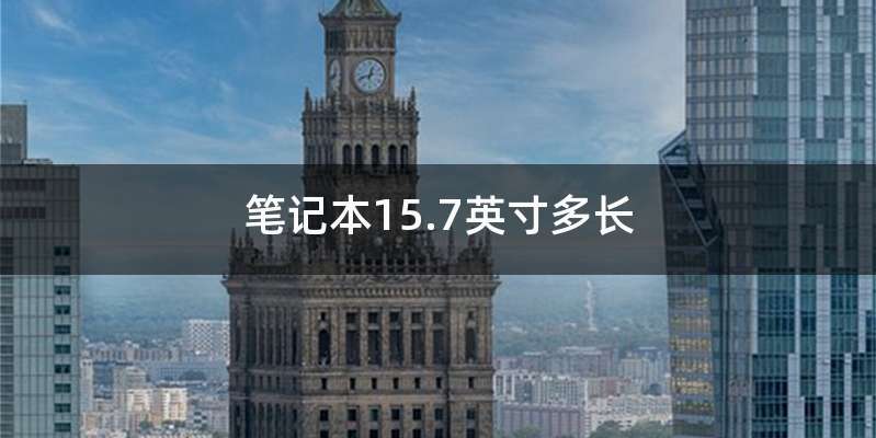 笔记本15.7英寸多长