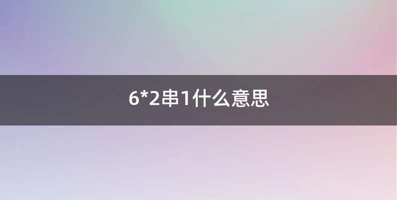 6*2串1什么意思