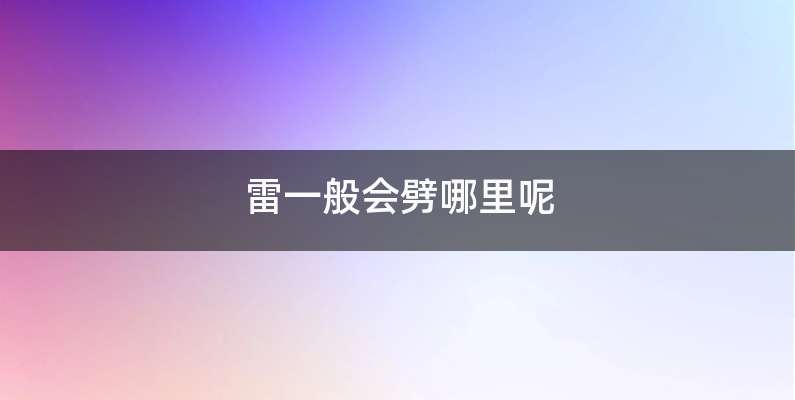 雷一般会劈哪里呢