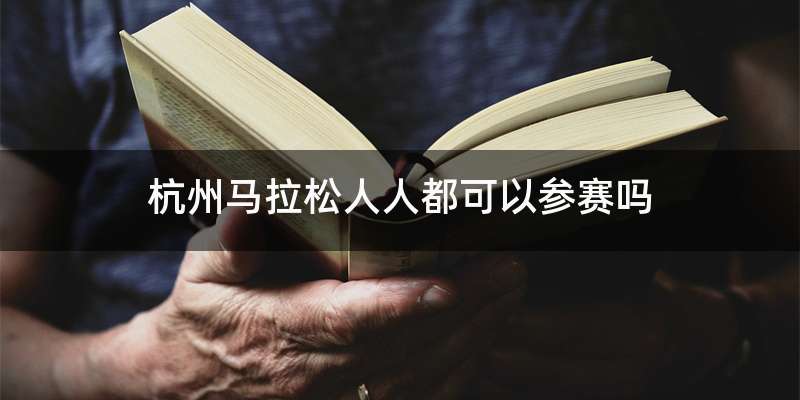 杭州马拉松人人都可以参赛吗