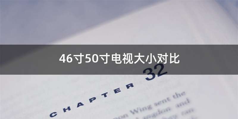 46寸50寸电视大小对比