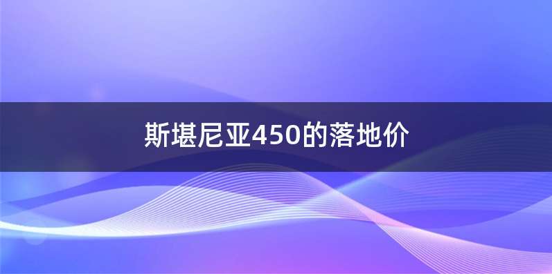 斯堪尼亚450的落地价