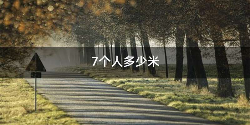 7个人多少米