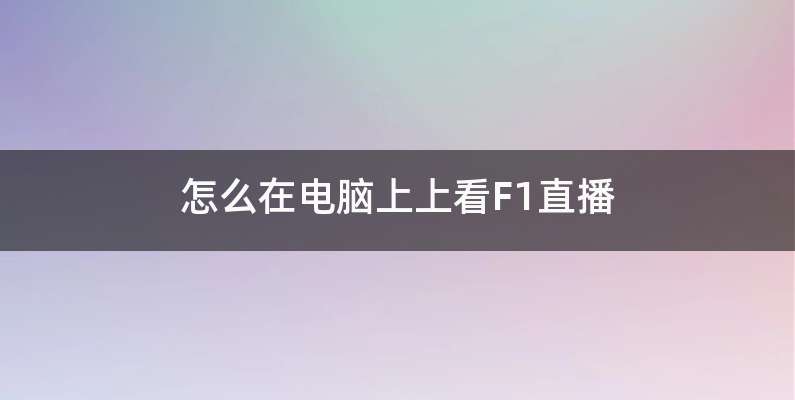 怎么在电脑上上看F1直播