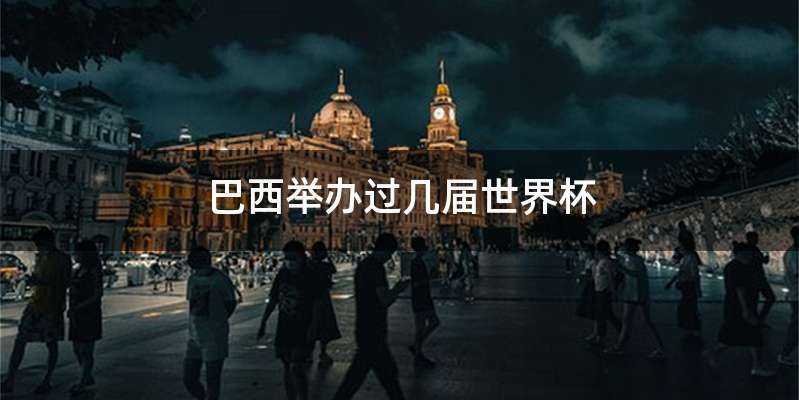 巴西举办过几届世界杯