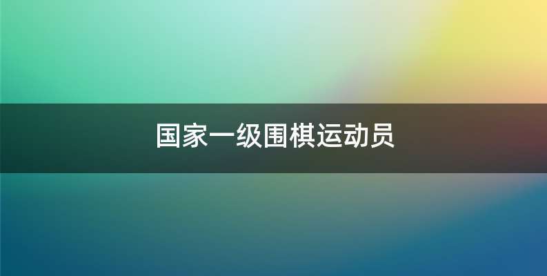 国家一级围棋运动员