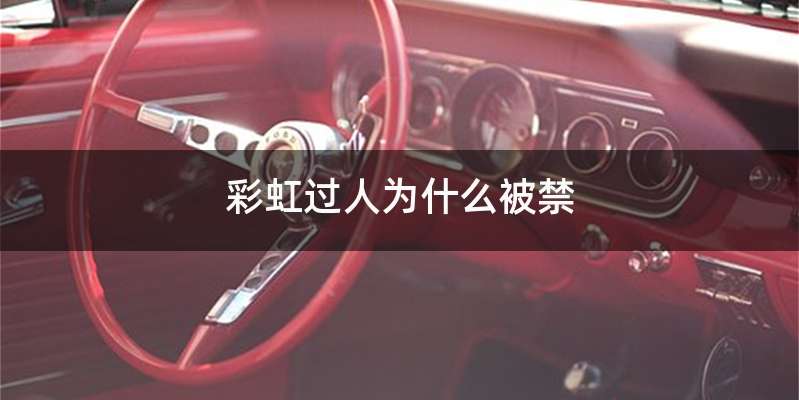 彩虹过人为什么被禁