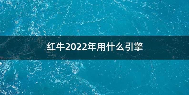 红牛2022年用什么引擎