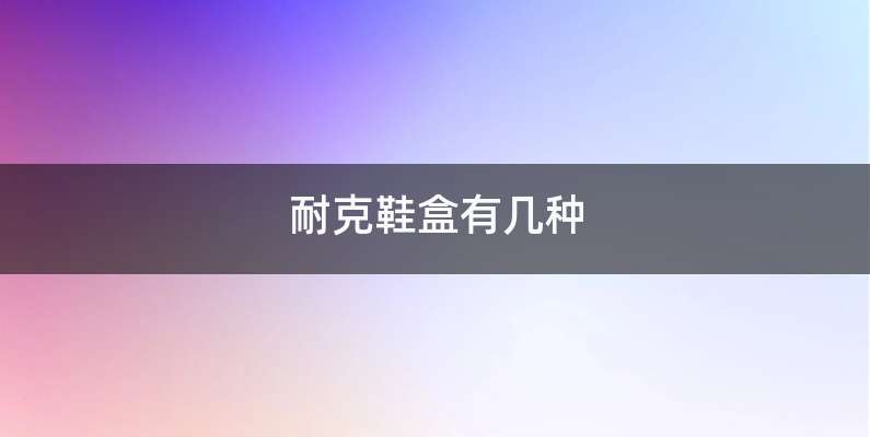 耐克鞋盒有几种