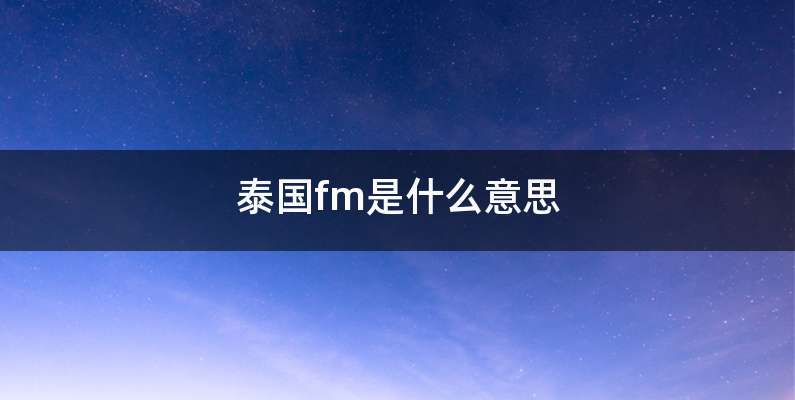 泰国fm是什么意思