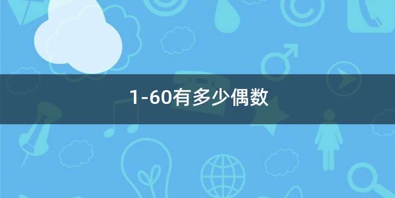 1-60有多少偶数