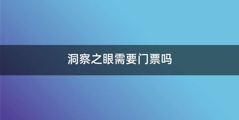 洞察之眼需要门票吗