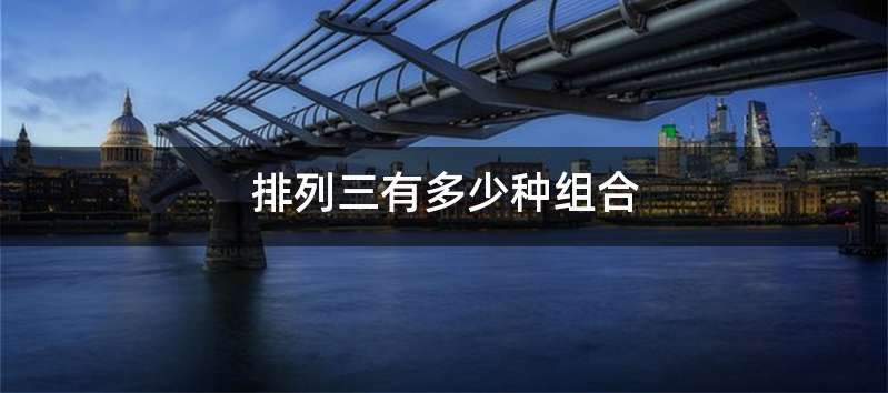 排列三有多少种组合