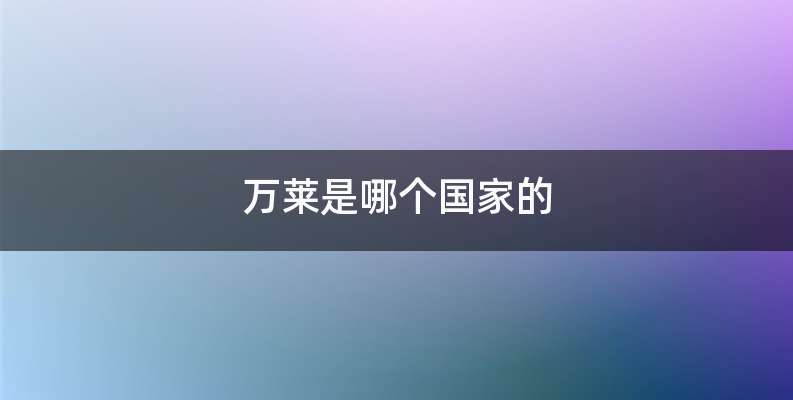 万莱是哪个国家的