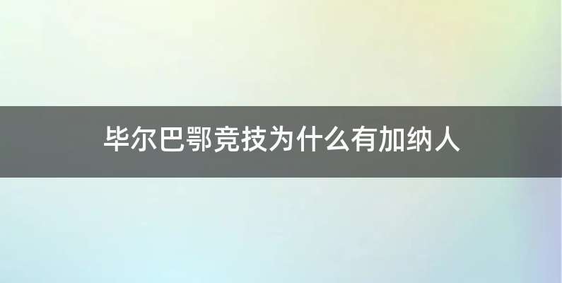 毕尔巴鄂竞技为什么有加纳人