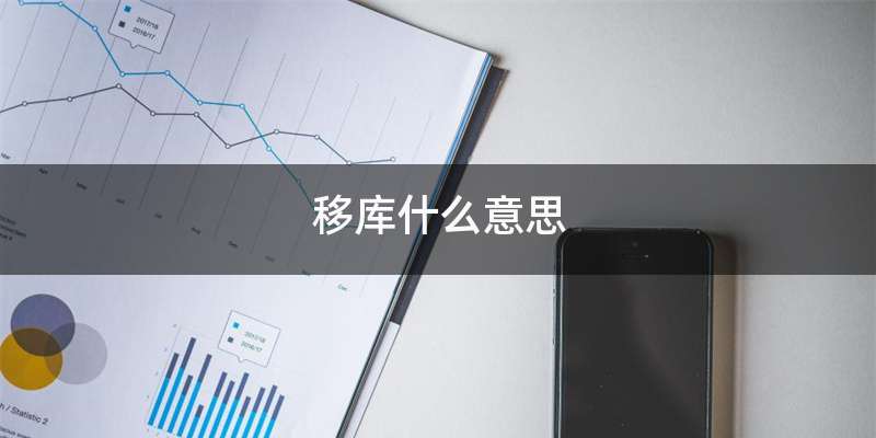移库什么意思