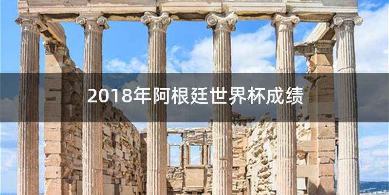 2018年阿根廷世界杯成绩