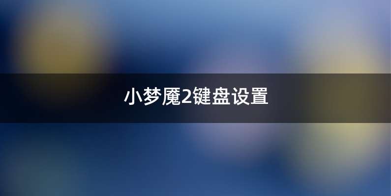 小梦魇2键盘设置