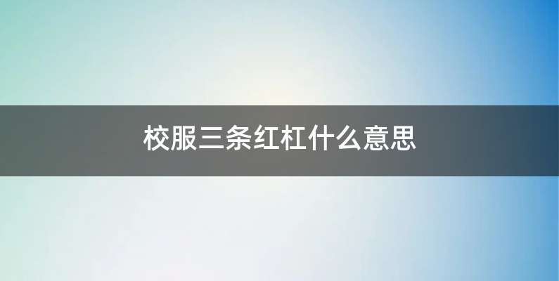 校服三条红杠什么意思