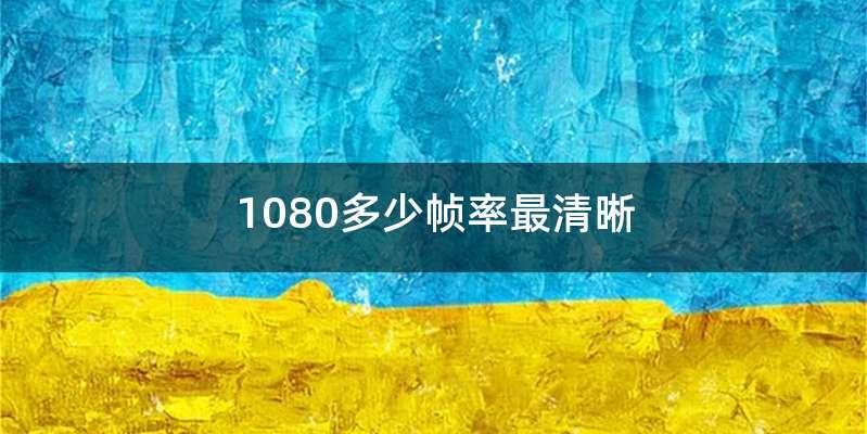 1080多少帧率最清晰
