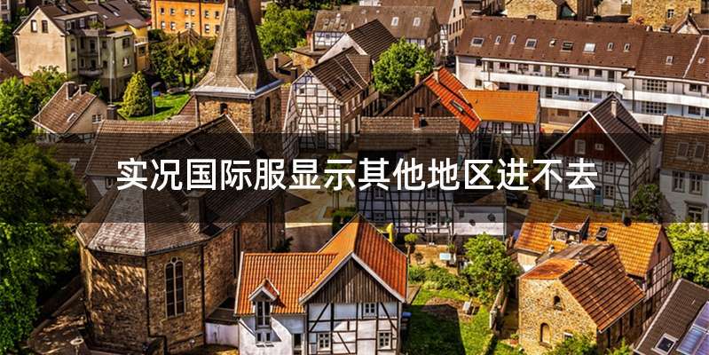 实况国际服显示其他地区进不去