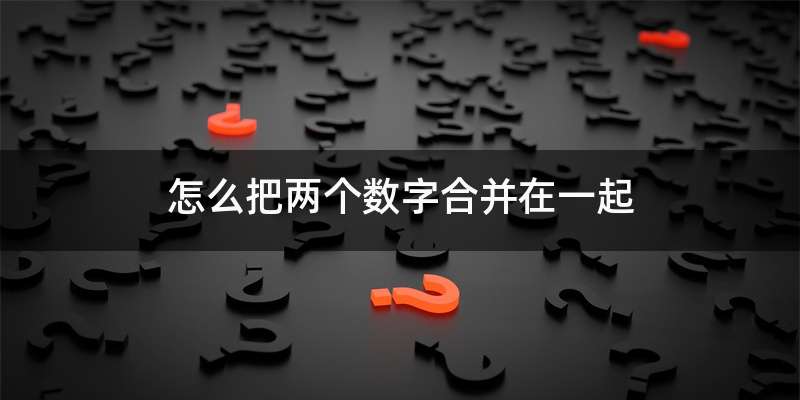怎么把两个数字合并在一起