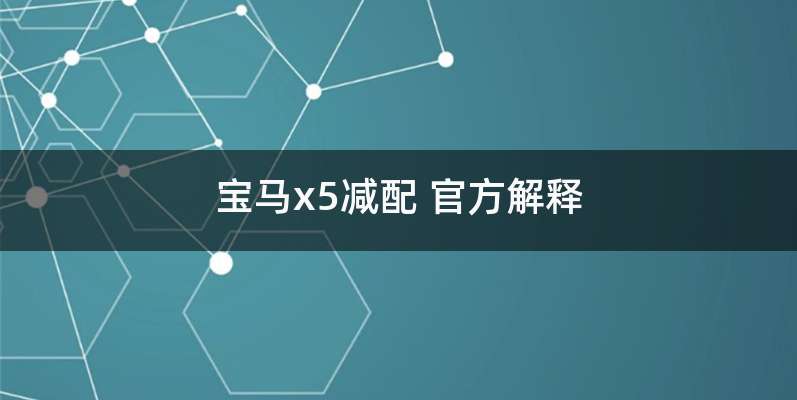 宝马x5减配 官方解释