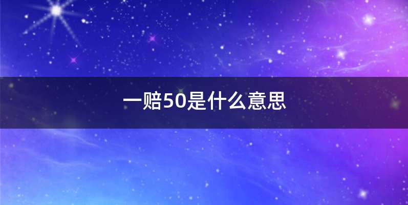 一赔50是什么意思
