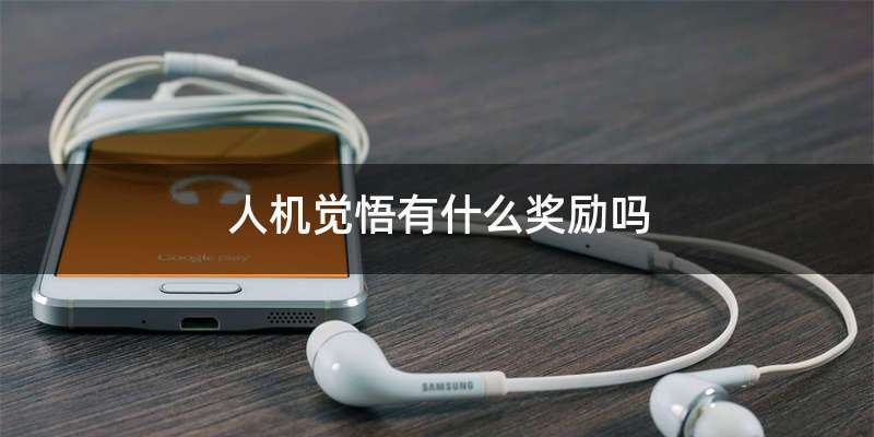 人机觉悟有什么奖励吗