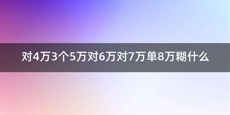 对4万3个5万对6万对7万单8万糊什么