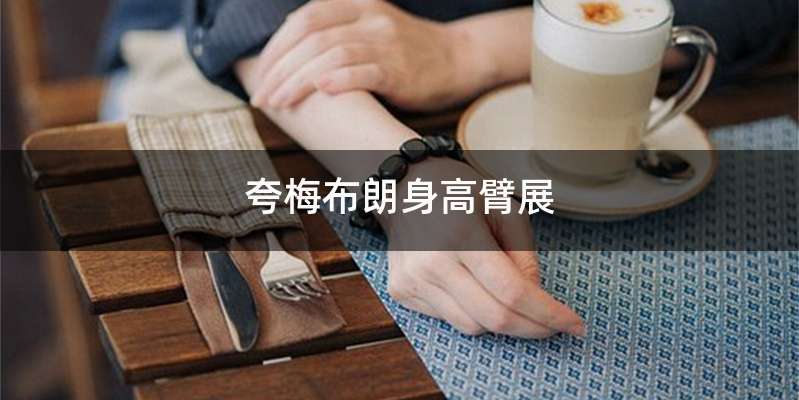 夸梅布朗身高臂展