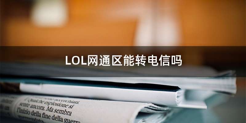 LOL网通区能转电信吗