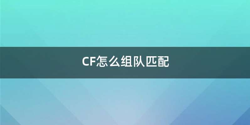 CF怎么组队匹配