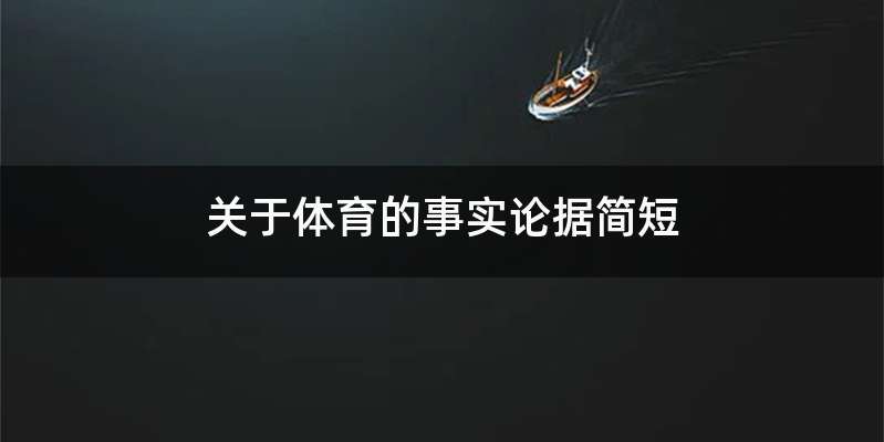 关于体育的事实论据简短